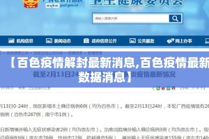【百色疫情解封最新消息,百色疫情最新数据消息】