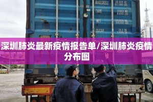 深圳肺炎最新疫情报告单/深圳肺炎疫情分布图
