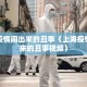 上海疫情闹出来的丑事（上海疫情闹出来的丑事视频）