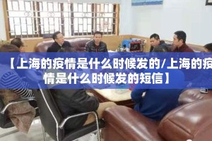 【上海的疫情是什么时候发的/上海的疫情是什么时候发的短信】