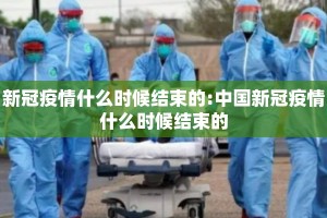 新冠疫情什么时候结束的:中国新冠疫情什么时候结束的
