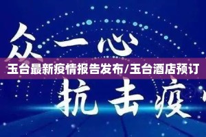 玉台最新疫情报告发布/玉台酒店预订