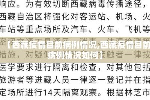 【西藏疫情目前病例情况,西藏疫情目前病例情况如何】