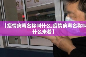 【疫情病毒名称叫什么,疫情病毒名称叫什么来着】