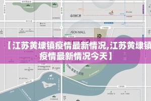 【江苏黄埭镇疫情最新情况,江苏黄埭镇疫情最新情况今天】