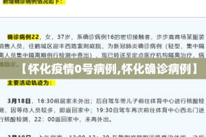 【怀化疫情0号病例,怀化确诊病例】