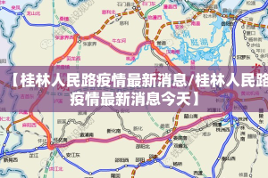 【桂林人民路疫情最新消息/桂林人民路疫情最新消息今天】