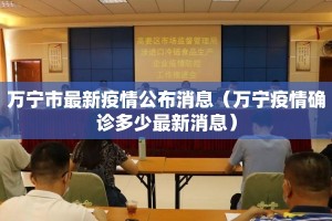 万宁市最新疫情公布消息（万宁疫情确诊多少最新消息）