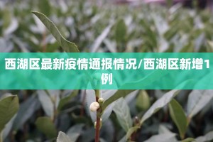 西湖区最新疫情通报情况/西湖区新增1例