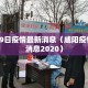 咸阳29日疫情最新消息（咸阳疫情最新消息2020）