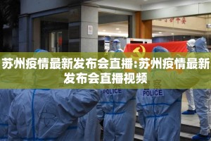 苏州疫情最新发布会直播:苏州疫情最新发布会直播视频