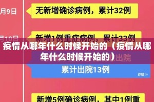 疫情从哪年什么时候开始的（疫情从哪年什么时候开始的）