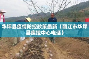 华坪县疫情防控政策最新（丽江市华坪县疾控中心电话）