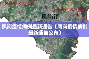 凤岗疫情病例最新通告（凤岗疫情病例最新通告公布）