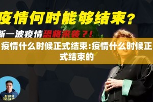 疫情什么时候正式结束:疫情什么时候正式结束的