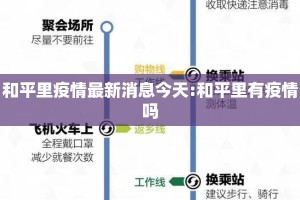 和平里疫情最新消息今天:和平里有疫情吗