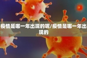 疫情是哪一年出现的呢/疫情是哪一年出现的