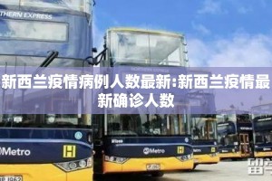 新西兰疫情病例人数最新:新西兰疫情最新确诊人数