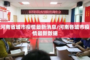 河南省城市疫情最新消息/河南各城市疫情最新数据