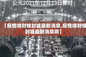 【疫情啥时候封城最新消息,疫情啥时候封城最新消息啊】