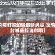 【疫情啥时候封城最新消息,疫情啥时候封城最新消息啊】
