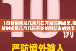 【疫情时间是几月几日开始的到结束,疫情时间是几月几日开始的到结束的时间】