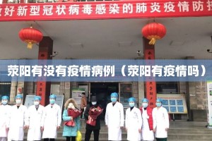 荥阳有没有疫情病例（荥阳有疫情吗）