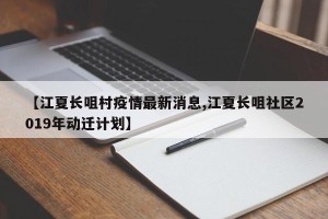 【江夏长咀村疫情最新消息,江夏长咀社区2019年动迁计划】