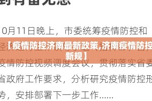 【疫情防控济南最新政策,济南疫情防控新规】