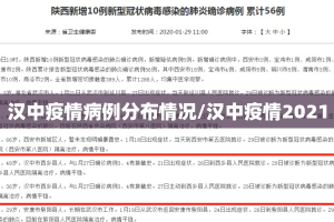 汉中疫情病例分布情况/汉中疫情2021