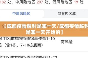 【成都疫情解封是哪一天/成都疫情解封是哪一天开始的】