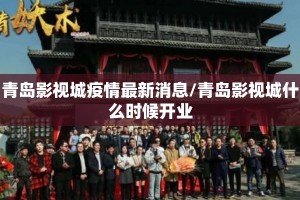 青岛影视城疫情最新消息/青岛影视城什么时候开业