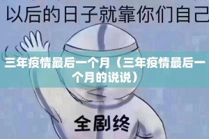 三年疫情最后一个月（三年疫情最后一个月的说说）