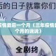 三年疫情最后一个月（三年疫情最后一个月的说说）