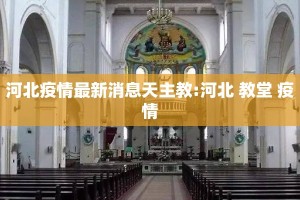 河北疫情最新消息天主教:河北 教堂 疫情
