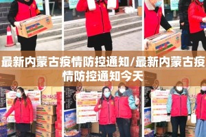 最新内蒙古疫情防控通知/最新内蒙古疫情防控通知今天