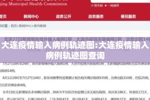 大连疫情输入病例轨迹图:大连疫情输入病例轨迹图查询