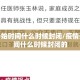 疫情开始时间什么时候封闭/疫情开始时间什么时候封闭的