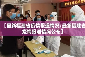 【最新福建省疫情报道情况/最新福建省疫情报道情况公布】