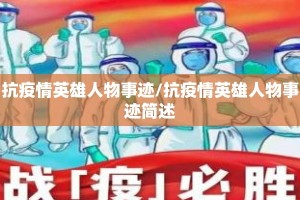抗疫情英雄人物事迹/抗疫情英雄人物事迹简述