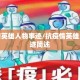 抗疫情英雄人物事迹/抗疫情英雄人物事迹简述