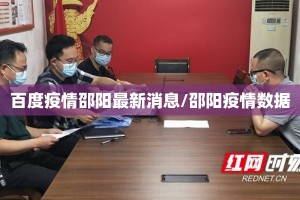 百度疫情邵阳最新消息/邵阳疫情数据