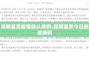 昆明呈贡疫情确认病例:昆明呈贡今日新增病例