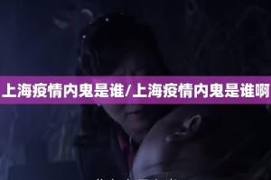 上海疫情内鬼是谁/上海疫情内鬼是谁啊