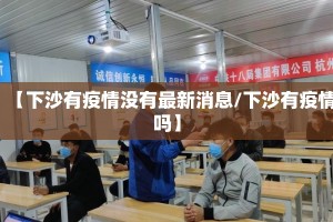 【下沙有疫情没有最新消息/下沙有疫情吗】