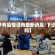 【下沙有疫情没有最新消息/下沙有疫情吗】