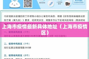 上海市疫情最新具体地址（上海市疫情区）
