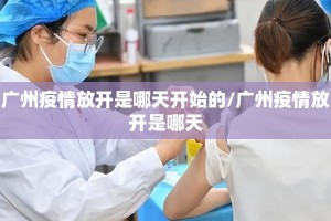 广州疫情放开是哪天开始的/广州疫情放开是哪天