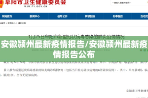 安徽颍州最新疫情报告/安徽颍州最新疫情报告公布
