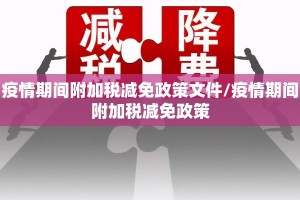 疫情期间附加税减免政策文件/疫情期间附加税减免政策